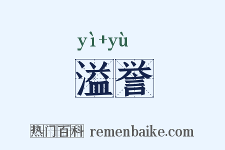 溢誉是什么意思的图片